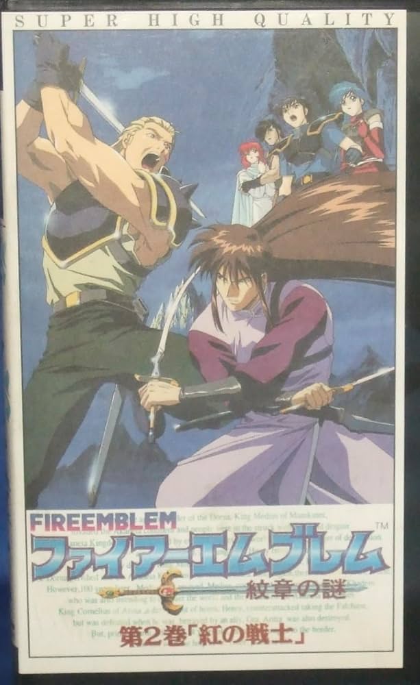 Amazon.co.jp: ファイアーエムブレム(2)~紅の剣士~ [VHS] : DVD